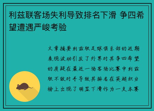 利兹联客场失利导致排名下滑 争四希望遭遇严峻考验