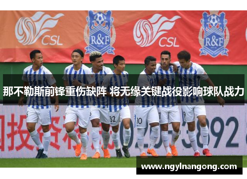 那不勒斯前锋重伤缺阵 将无缘关键战役影响球队战力