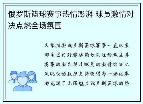 俄罗斯篮球赛事热情澎湃 球员激情对决点燃全场氛围