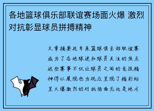 各地篮球俱乐部联谊赛场面火爆 激烈对抗彰显球员拼搏精神
