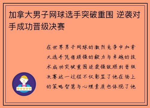 加拿大男子网球选手突破重围 逆袭对手成功晋级决赛