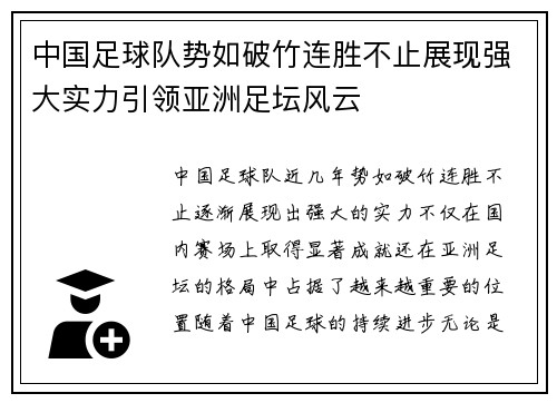 中国足球队势如破竹连胜不止展现强大实力引领亚洲足坛风云