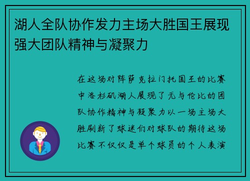 湖人全队协作发力主场大胜国王展现强大团队精神与凝聚力
