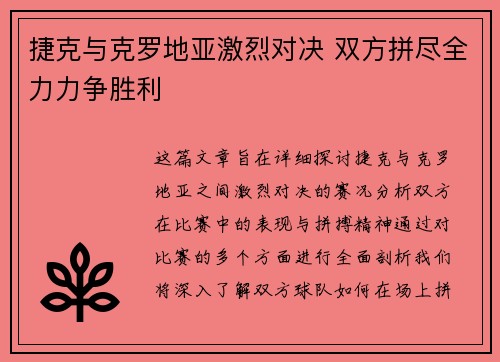 捷克与克罗地亚激烈对决 双方拼尽全力力争胜利