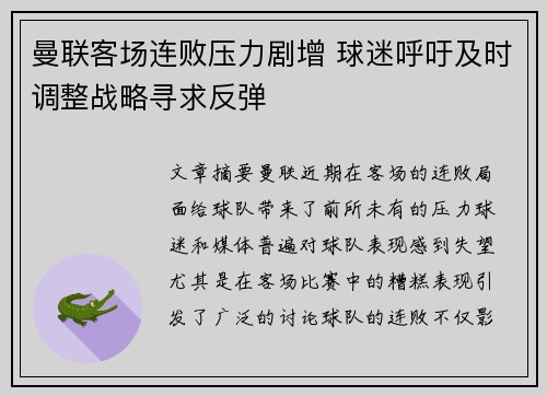 曼联客场连败压力剧增 球迷呼吁及时调整战略寻求反弹