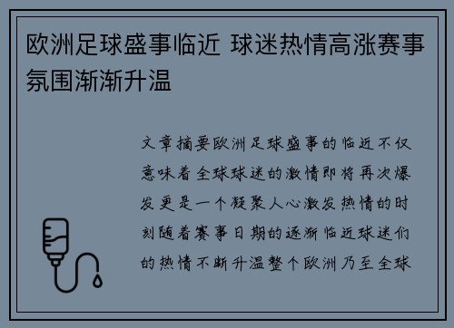 欧洲足球盛事临近 球迷热情高涨赛事氛围渐渐升温