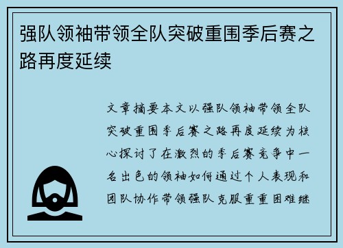 强队领袖带领全队突破重围季后赛之路再度延续