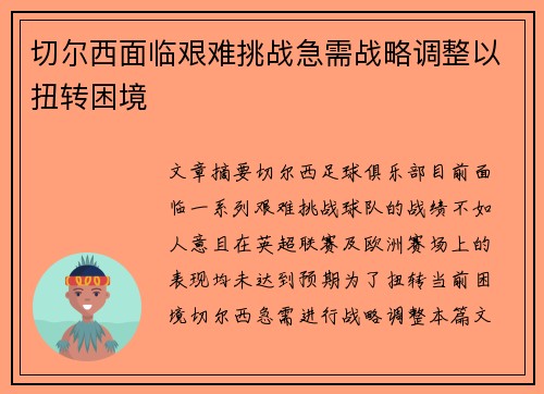 切尔西面临艰难挑战急需战略调整以扭转困境