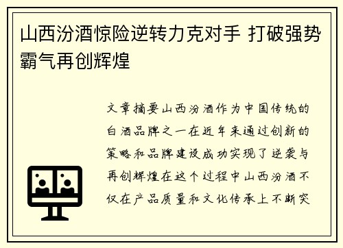 山西汾酒惊险逆转力克对手 打破强势霸气再创辉煌