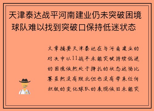 天津泰达战平河南建业仍未突破困境 球队难以找到突破口保持低迷状态