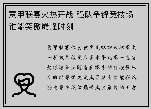 意甲联赛火热开战 强队争锋竞技场 谁能笑傲巅峰时刻