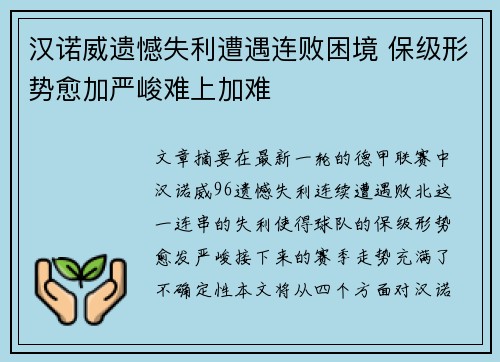 汉诺威遗憾失利遭遇连败困境 保级形势愈加严峻难上加难