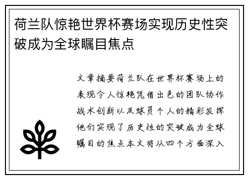 荷兰队惊艳世界杯赛场实现历史性突破成为全球瞩目焦点