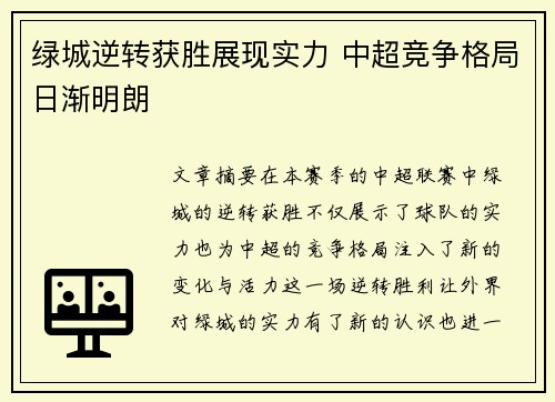 绿城逆转获胜展现实力 中超竞争格局日渐明朗