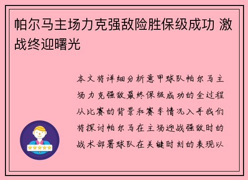 帕尔马主场力克强敌险胜保级成功 激战终迎曙光