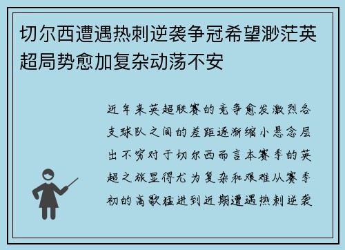 切尔西遭遇热刺逆袭争冠希望渺茫英超局势愈加复杂动荡不安