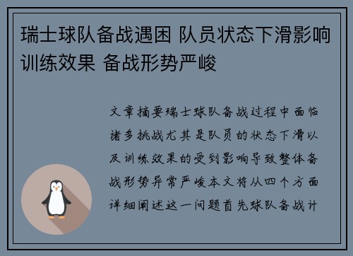 瑞士球队备战遇困 队员状态下滑影响训练效果 备战形势严峻