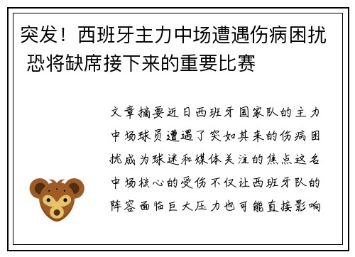 突发！西班牙主力中场遭遇伤病困扰 恐将缺席接下来的重要比赛