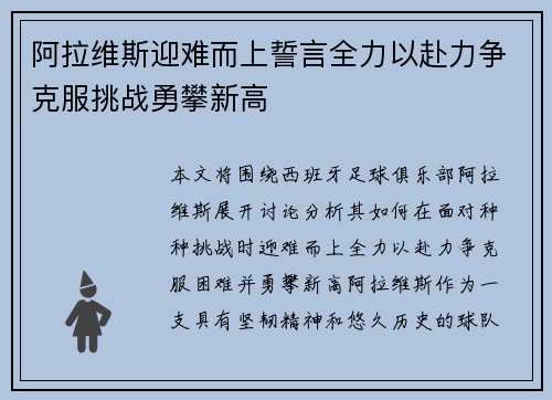 阿拉维斯迎难而上誓言全力以赴力争克服挑战勇攀新高