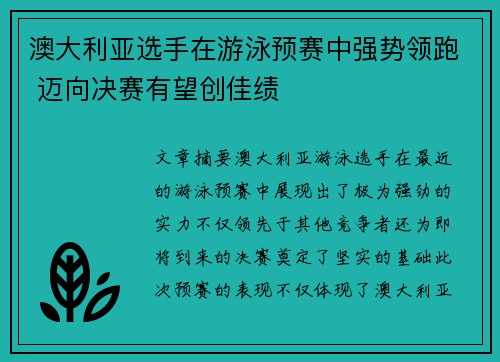 澳大利亚选手在游泳预赛中强势领跑 迈向决赛有望创佳绩