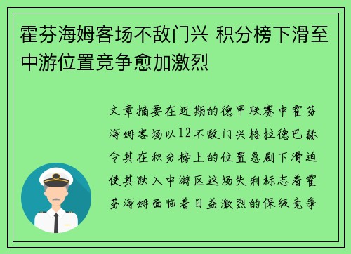 霍芬海姆客场不敌门兴 积分榜下滑至中游位置竞争愈加激烈