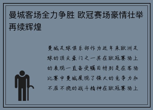 曼城客场全力争胜 欧冠赛场豪情壮举再续辉煌