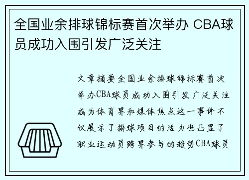 全国业余排球锦标赛首次举办 CBA球员成功入围引发广泛关注