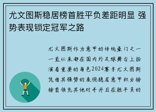 尤文图斯稳居榜首胜平负差距明显 强势表现锁定冠军之路