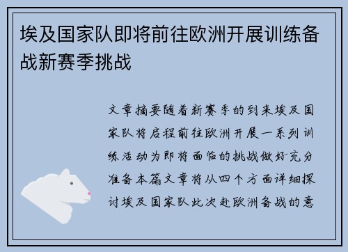 埃及国家队即将前往欧洲开展训练备战新赛季挑战