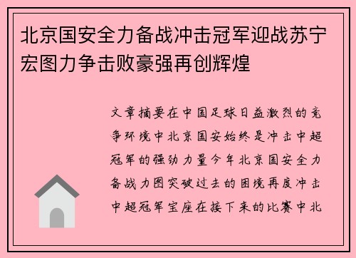 北京国安全力备战冲击冠军迎战苏宁宏图力争击败豪强再创辉煌