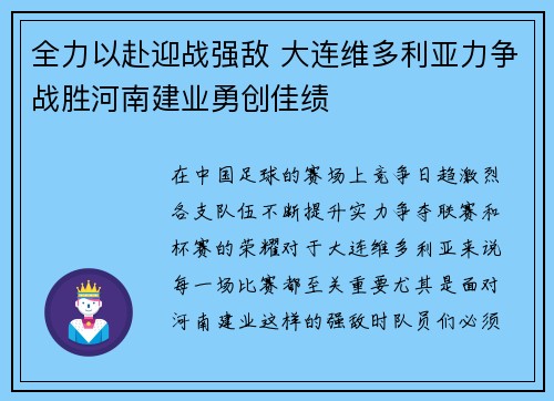 全力以赴迎战强敌 大连维多利亚力争战胜河南建业勇创佳绩