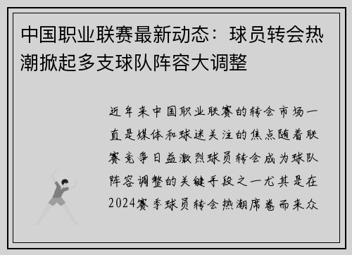 中国职业联赛最新动态：球员转会热潮掀起多支球队阵容大调整