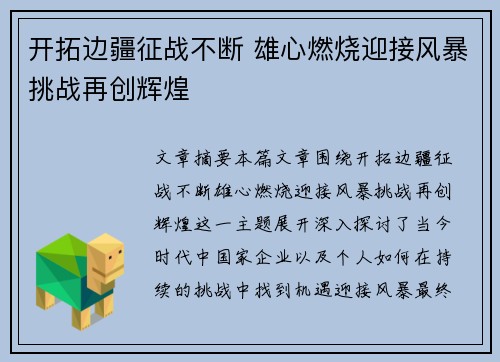 开拓边疆征战不断 雄心燃烧迎接风暴挑战再创辉煌