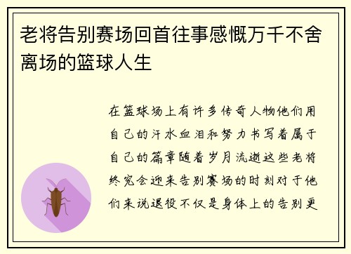 老将告别赛场回首往事感慨万千不舍离场的篮球人生