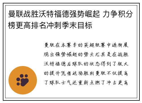 曼联战胜沃特福德强势崛起 力争积分榜更高排名冲刺季末目标