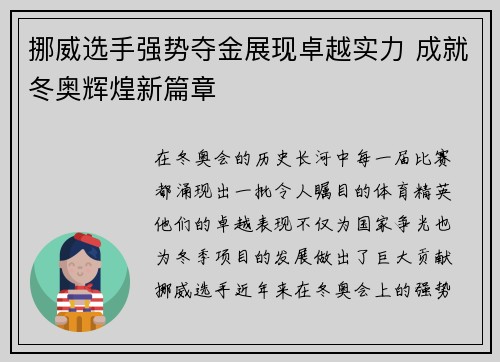 挪威选手强势夺金展现卓越实力 成就冬奥辉煌新篇章