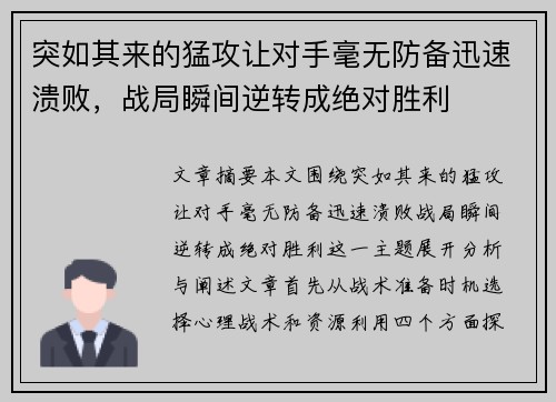 突如其来的猛攻让对手毫无防备迅速溃败，战局瞬间逆转成绝对胜利