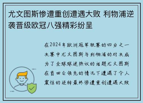 尤文图斯惨遭重创遭遇大败 利物浦逆袭晋级欧冠八强精彩纷呈