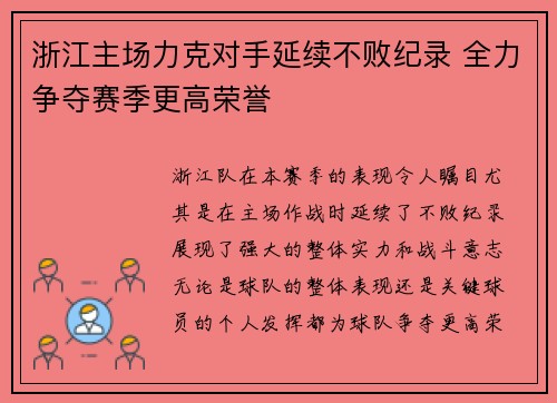 浙江主场力克对手延续不败纪录 全力争夺赛季更高荣誉