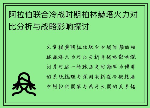 阿拉伯联合冷战时期柏林赫塔火力对比分析与战略影响探讨