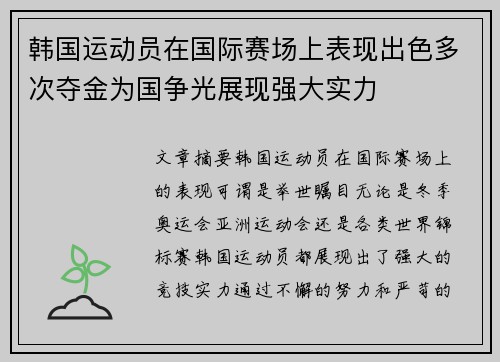 韩国运动员在国际赛场上表现出色多次夺金为国争光展现强大实力