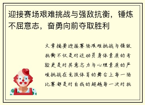 迎接赛场艰难挑战与强敌抗衡，锤炼不屈意志，奋勇向前夺取胜利