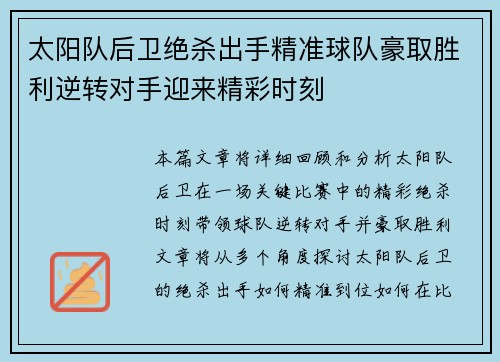 太阳队后卫绝杀出手精准球队豪取胜利逆转对手迎来精彩时刻