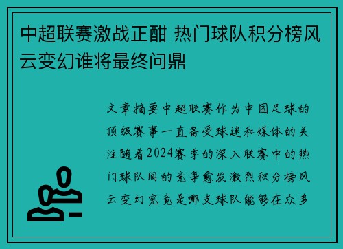 中超联赛激战正酣 热门球队积分榜风云变幻谁将最终问鼎