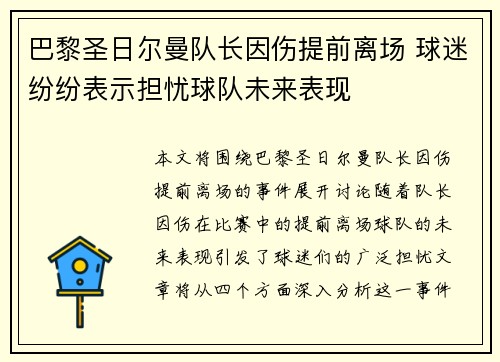 巴黎圣日尔曼队长因伤提前离场 球迷纷纷表示担忧球队未来表现