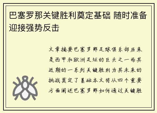 巴塞罗那关键胜利奠定基础 随时准备迎接强势反击