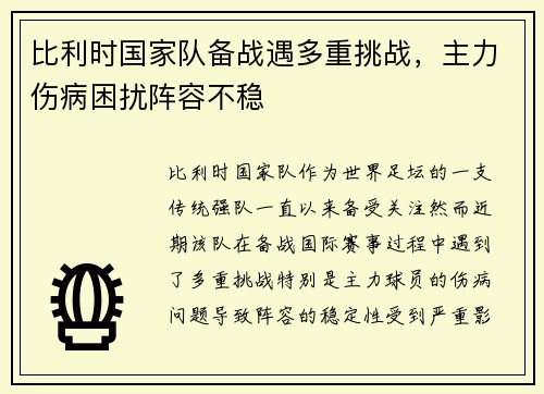 比利时国家队备战遇多重挑战，主力伤病困扰阵容不稳