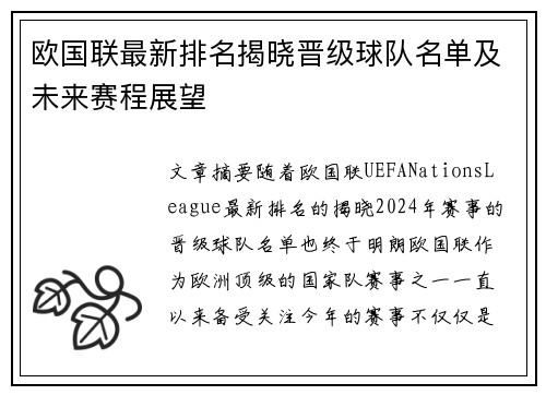 欧国联最新排名揭晓晋级球队名单及未来赛程展望