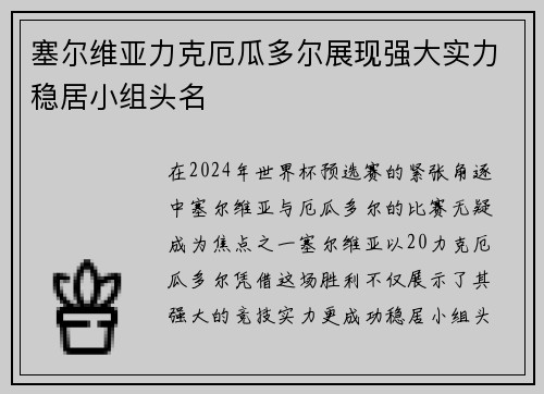 塞尔维亚力克厄瓜多尔展现强大实力稳居小组头名