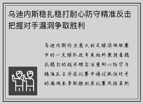 乌迪内斯稳扎稳打耐心防守精准反击把握对手漏洞争取胜利